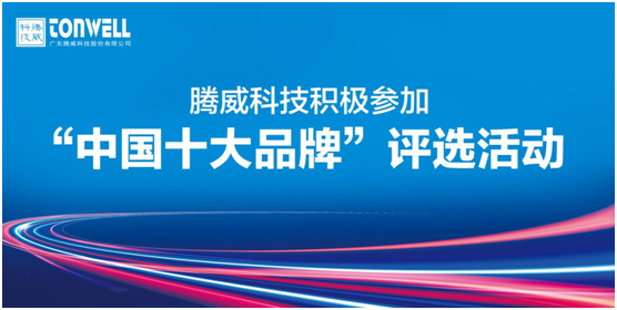 騰威科技再啟程 進(jìn)擊“中國(guó)十大品牌”賽事