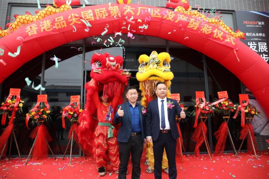 “新時代，新征程” 香港品尖國際第六廠區(qū)正式投產(chǎn)!