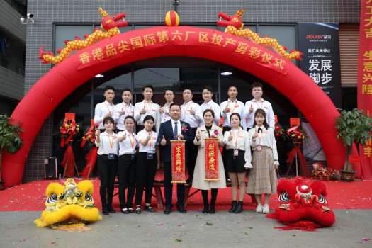 “新時代，新征程” 香港品尖國際第六廠區(qū)正式投產(chǎn)!
