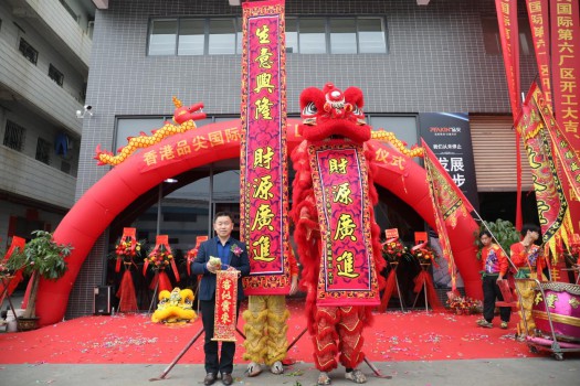 “新時代，新征程” 香港品尖國際第六廠區(qū)正式投產(chǎn)!