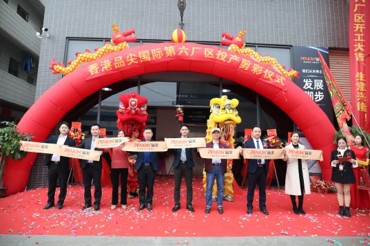 “新時代，新征程” 香港品尖國際第六廠區(qū)正式投產(chǎn)!