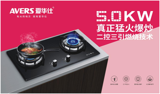 AVERS愛華仕燃?xì)庠畋粗ィ屇愠猿龃禾斓孽r嫩味道