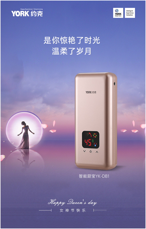 女神節快樂!YORK約克小廚寶，用心呵護你身邊的TA
