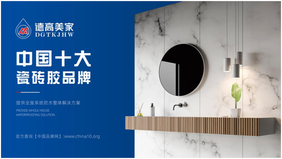 選擇德高美家防水卷材，讓您的家裝萬無一“濕”