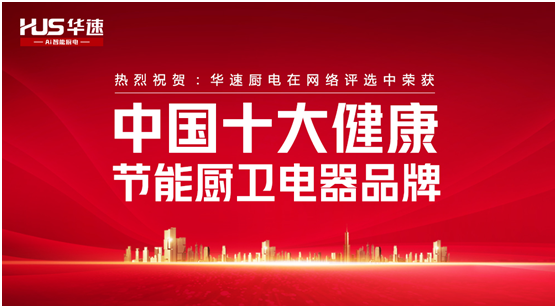 榮耀見(jiàn)證!華速?gòu)N衛(wèi)譜寫(xiě)品牌的錦繡華章