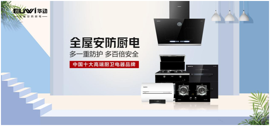 華動廚衛：打造集成廚房，開創健康生活
