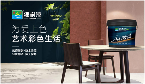 綠樹漆藝術(shù)涂料|用色彩，解鎖你的理想家模樣