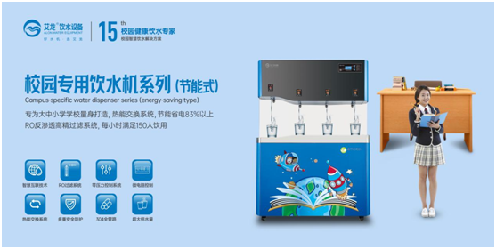 開學(xué)季，艾龍飲水設(shè)備實力護(hù)航校園飲水安全