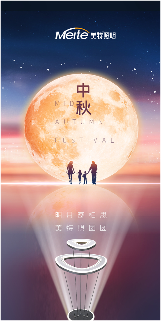 美特照明：明月寄相思，美特照?qǐng)F(tuán)圓