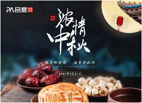 今夜月明人盡望 品愛(ài)全屋定制祝愿大家佳節(jié)人團(tuán)圓