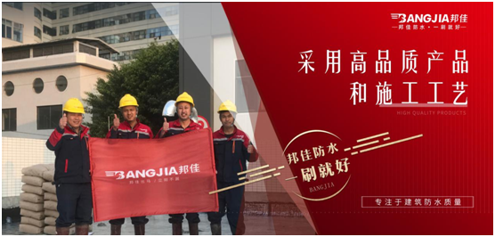邦佳防水：專業(yè)防水，一步到位