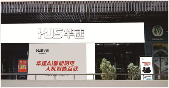 華速廚衛：大品牌力量為美好生活賦能