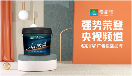 綠樹漆涂料登陸央視，開啟品牌之路新征程!