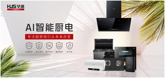 華速?gòu)N衛(wèi)：踐行利他思考，滿足現(xiàn)代消費(fèi)者的廚房需求
