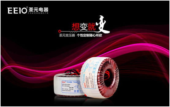 EEIO圣元電器：中國專業環形變壓器供應商