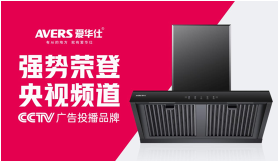 愛華仕智能廚電搶灘央視，重磅出擊
