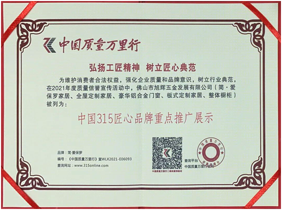 簡(jiǎn)·愛(ài)保羅全屋定制|《榮獲中國(guó)315匠心品牌重點(diǎn)推廣展示》