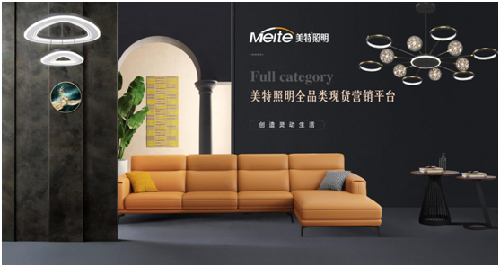 揚帆踏征程 美特照明持續(xù)領跑營銷平臺趨勢