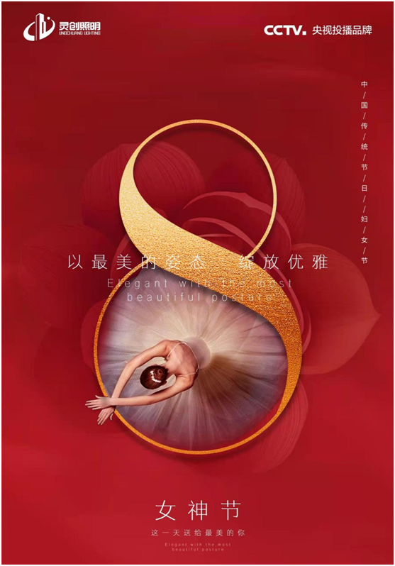 3.8女神節(jié)丨靈創(chuàng)照明：禮贊巾幗，致敬最美的她