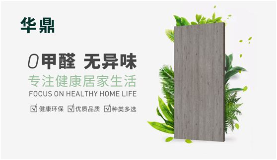華鼎無(wú)醛歐松板：“芯”無(wú)醛，“材”健康
