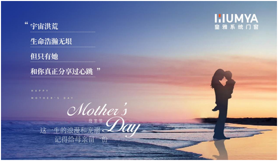 母親節(jié) | 皇雅門窗系統(tǒng)以愛(ài)之名，為您守護(hù)心底的那份感恩