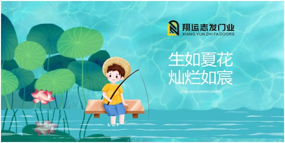 翔運志發(fā)門業(yè)丨夏日漫長，給您開關(guān)之間的美好