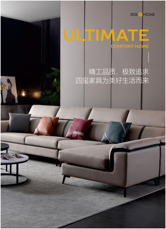 四璽家具：品質(zhì)生活，從一張好沙發(fā)開始