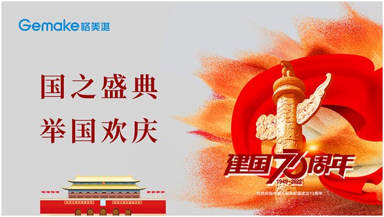 喜迎國慶73周年|格美淇熱水器，了不起的中國智造!