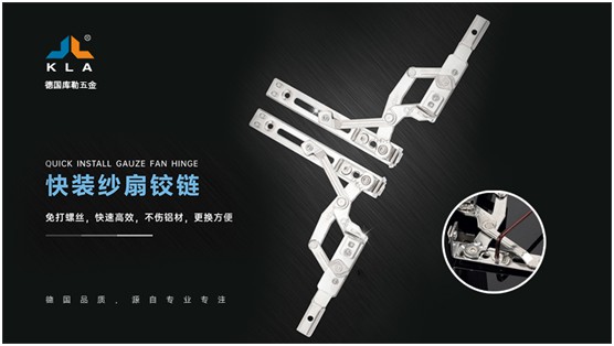 庫勒快裝紗扇鉸鏈：革新門窗使用體驗，賦能品質人居生活